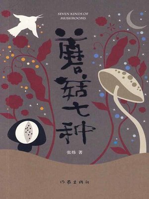 cover image of 蘑菇七种 (Seven Kinds of Mushrooms)